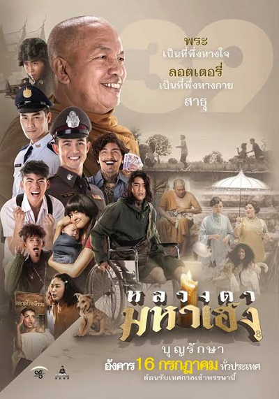 ดูหนังออนไลน์ฟรี หลวงตามหาเฮง (2019) Luang Ta Maha Heng