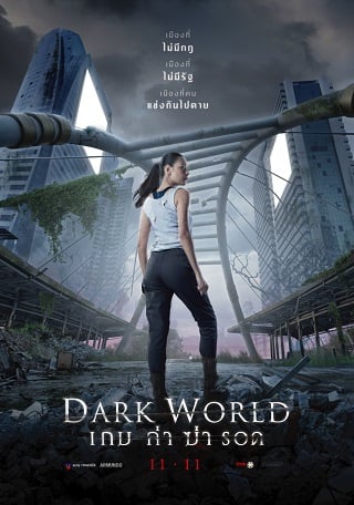 ดูหนังออนไลน์ฟรี Dark World | เกม ล่า ฆ่า รอด (2021)
