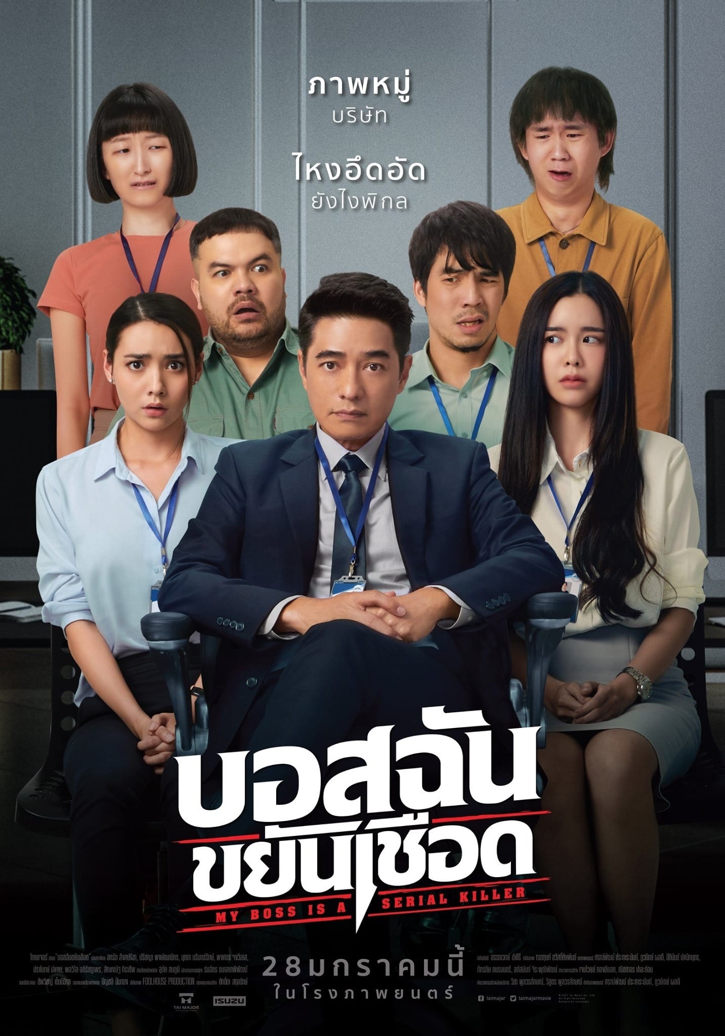 บอสฉันขยันเชือด เต็มเรื่อง พากย์ไทย