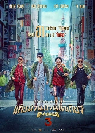 ดูหนังออนไลน์ Detective Chinatown 3 (2021) แก๊งม่วนป่วนโตเกียว 3