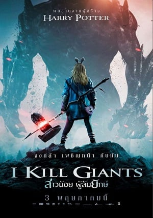 ดูหนังออนไลน์ฟรี I.Kill.Giants.2017