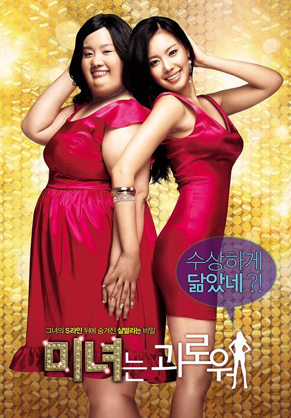 ดูหนังออนไลน์ 200 Pounds Beauty (2006) ฮันนะซัง สวยสั่งได้