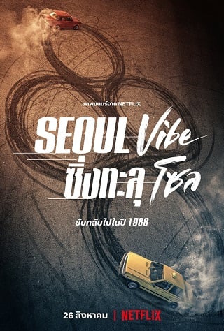 ดูหนังออนไลน์ฟรี Seoul Vibe | ซิ่งทะลุโซล (2022)