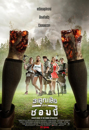 ดูหนังออนไลน์ฟรี Scouts.Guide.To.The.Zombie.Apocalypse.2015