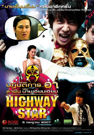 ดูหนังออนไลน์ฟรี Highway Star (2007) ปฏิบัติการฮาล่าฝัน ของนายเจี๋ยมเจี้ยม