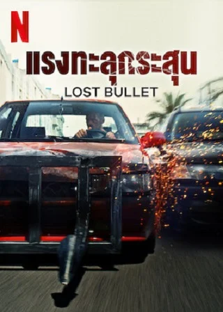 ดูหนังออนไลน์ฟรี Lost Bullet | แรงทะลุกระสุน (2020)