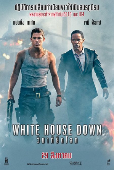 ดูหนังออนไลน์ White House Down (2013) วินาทียึดโลก พากย์ไทย