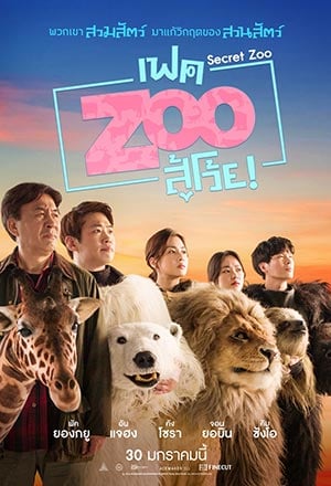 ดูหนังออนไลน์ฟรี Secret Zoo (2020) เฟคซูสู้เว้ย พากย์ไทย
