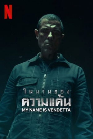 ดูหนังออนไลน์ My Name Is Vendetta (2022) ในนามของความแค้น