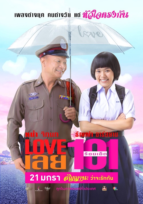 ดูหนังออนไลน์ Love 101 LOVE เลยร้อยเอ็ด (2022)