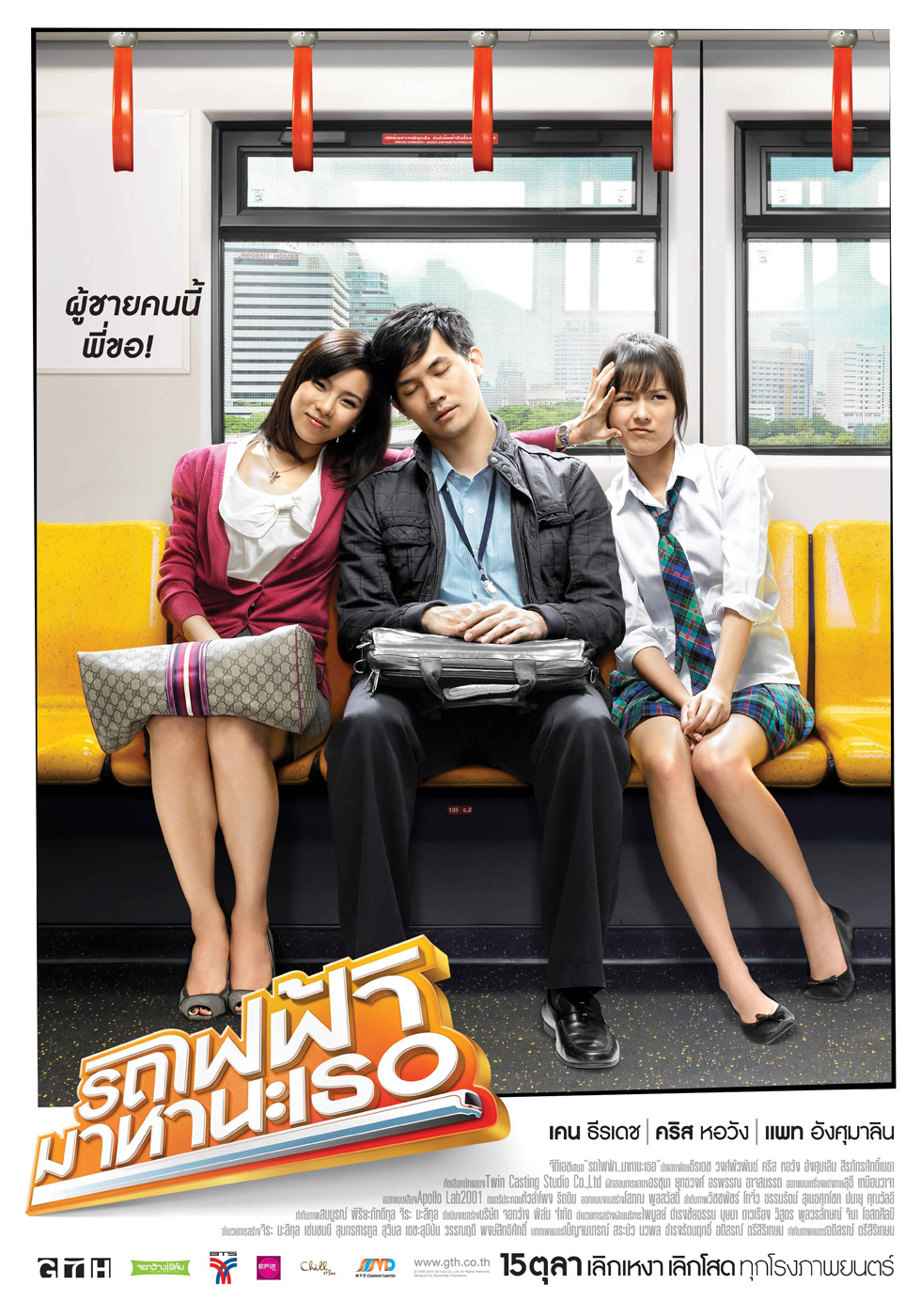 ดูหนังออนไลน์ฟรี Bangkok Traffic Love Story รถไฟฟ้า มาหานะเธอ 2009 พากย์ไทย