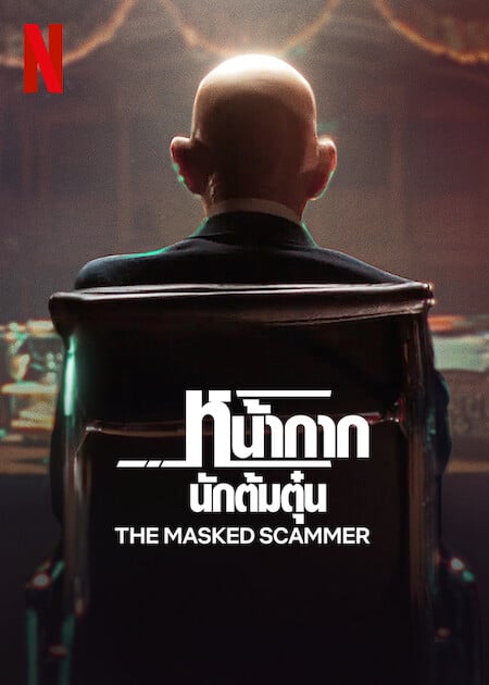 ดูหนังออนไลน์ The Masked Scammer (2022) หน้ากากนักต้มตุ๋น พากย์ไทย