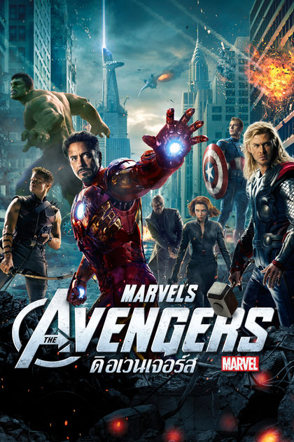 ดูหนังออนไลน์ The Avengers 1 (2012) ดิ อเวนเจอร์ส พากย์ไทย