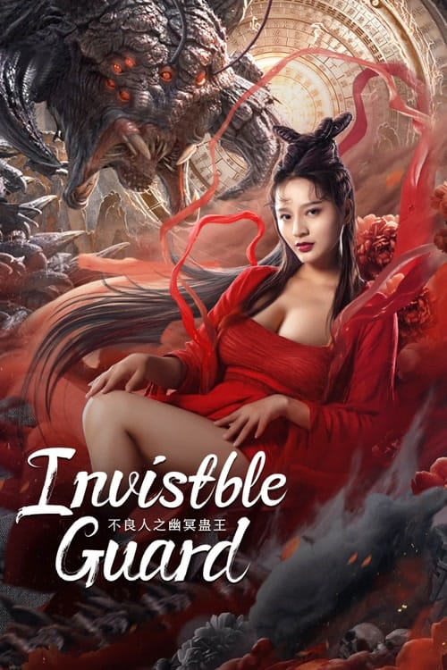 ดูหนังออนไลน์ฟรี Invisible Guard (2022) ปู้เหลียงเหรินกับกู่พิษปีศาจ พากย์ไทย