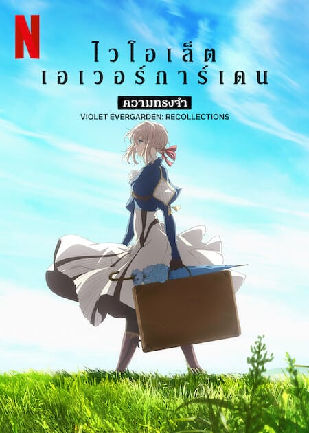 ดูหนังออนไลน์ฟรี Violet Evergarden Recollections (2021) ไวโอเล็ต เอเวอร์การ์เดน ความทรงจำ พากย์ไทย