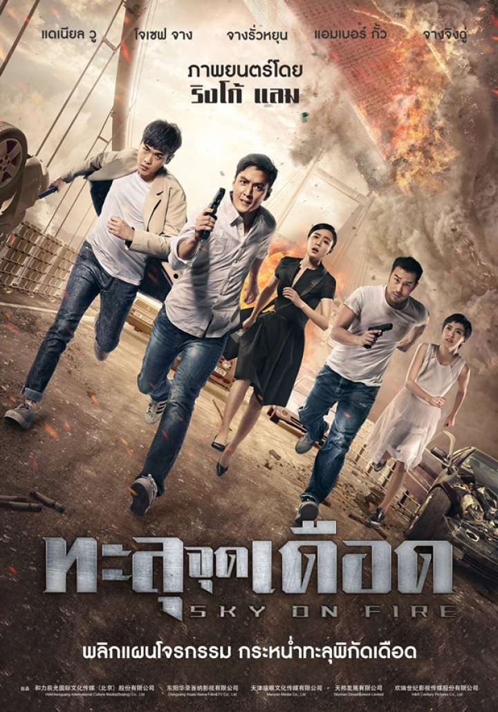 ดูหนังออนไลน์ Sky on Fire (2016) ทะลุจุดเดือด พากย์ไทย