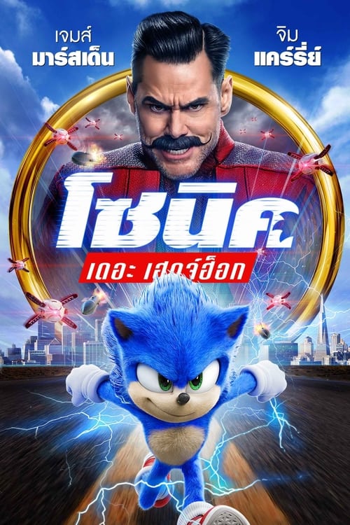ดูหนังออนไลน์ Sonic the Hedgehog (2020) โซนิค เดอะ เฮ็ดจ์ฮอก พากย์ไทย