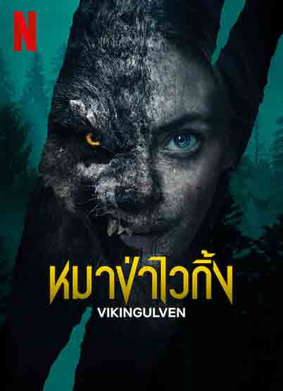 ดูหนังออนไลน์ Vikingulven (2023) หมาป่าไวกิ้ง ซับไทย