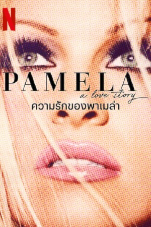 ดูหนังออนไลน์ Pamela A Love Story (2023) ความรักของพาเมล่า พากย์ไทย