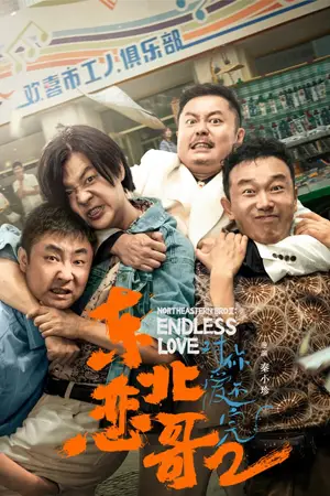 ดูหนังออนไลน์ฟรี Northeastern Bro 2 Endless Love (2023) พี่ใหญ่กับรักแห่งเหมันต์ 2 รักนิรันดร์ ซับไทย