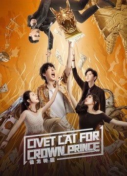 ดูหนังออนไลน์ฟรี Civet Cat for Crown Prince สู้ฟัดสลับร่าง (2022) พากย์ไทย