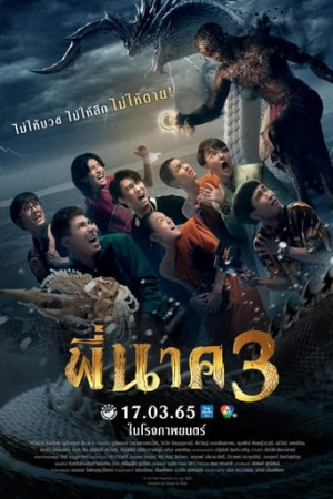 ดูหนังออนไลน์ฟรี Pee Nak 3 พี่นาค 3 (2022) พากย์ไทย