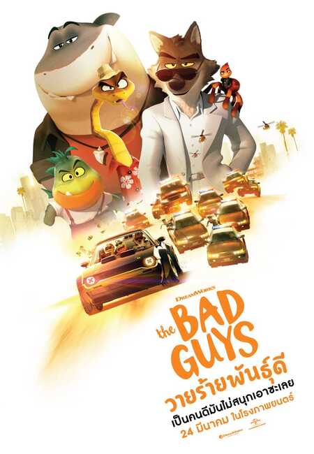 ดูหนังออนไลน์ The Bad Guys วายร้ายพันธุ์ดี (2022) พากย์ไทย