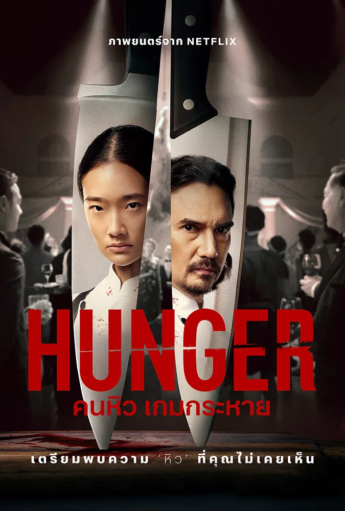 ดูหนังออนไลน์ Hunger (2023) คนหิว เกมกระหาย TH