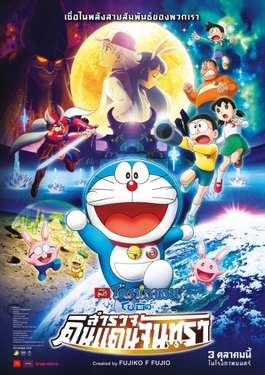 ดูหนังออนไลน์ฟรี Doraemon TheMovie 2019 โดราเอม่อนเดอะมูฟวี่ โนบิตะสำรวจดินแดนจันทรา พากย์ไทย
