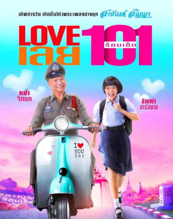 ดูหนังออนไลน์ฟรี Love 101 LOVE เลยร้อยเอ็ด (2022) พากย์ไทย