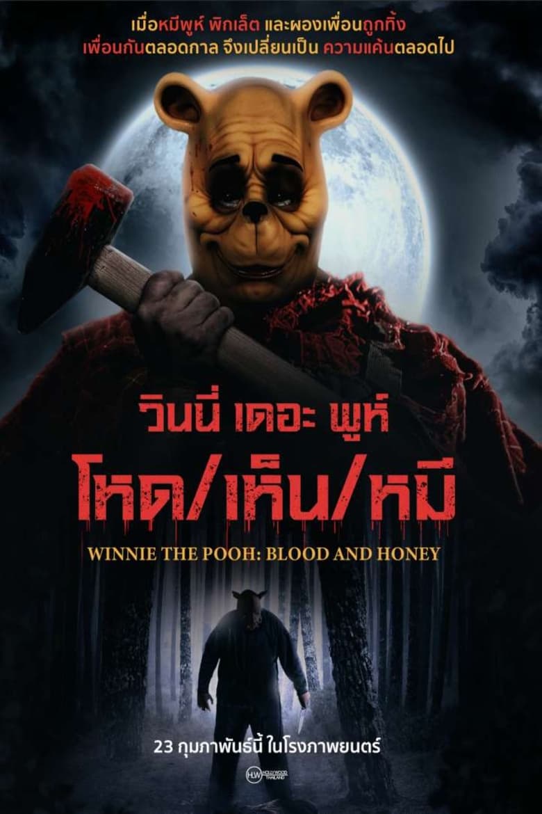 ดูหนังออนไลน์ฟรี Winnie the Pooh Blood and Honey (2023) โหด เห็น หมี  ซับไทย