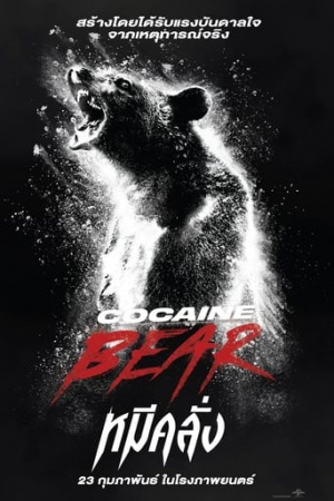 ดูหนังออนไลน์ Cocaine Bear (2023) หมีคลั่ง พากย์ไทย