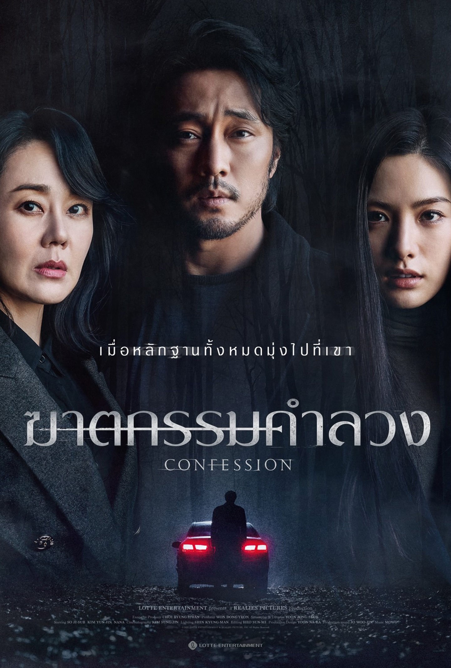 ดูหนังออนไลน์ฟรี Confession (2023) ฆาตกรรมคำลวง ซับไทย