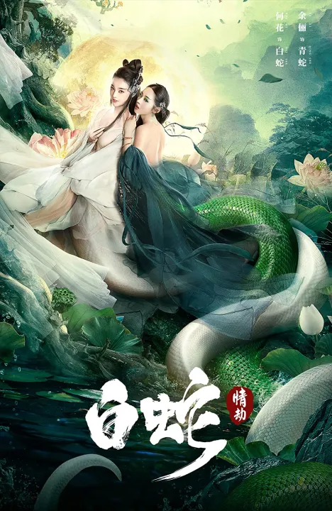 ดูหนังออนไลน์ White Snake นางพญางูขาว วิบากกรรมแห่งรัก 2023 ซับไทย