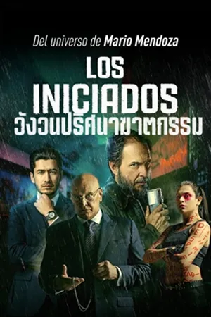 ดูหนังออนไลน์ฟรี Los Iniciados วังวนปริศนาฆาตกรรม 2023 ซับไทย