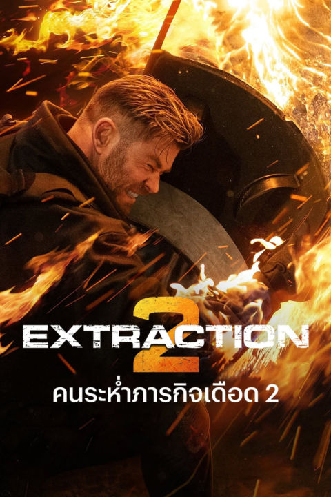 ดูหนังออนไลน์ Extraction 2 คนระห่ำภารกิจเดือด 2 2023 ซับไทย