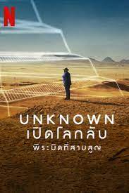 ดูหนังออนไลน์ Unknown The Lost Pyramid พีระมิดที่สาบสูญ 2023 ซับไทย
