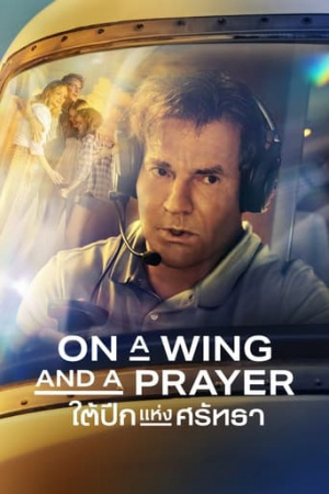 ดูหนังออนไลน์ฟรี On A Wing And A Prayer เที่ยวบินดิ่งโลก 2023 ซับไทย