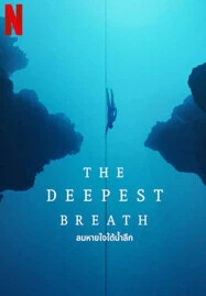 ดูหนังออนไลน์ The Deepest Breath ลมหายใจใต้น้ำ 2023 ซับไทย