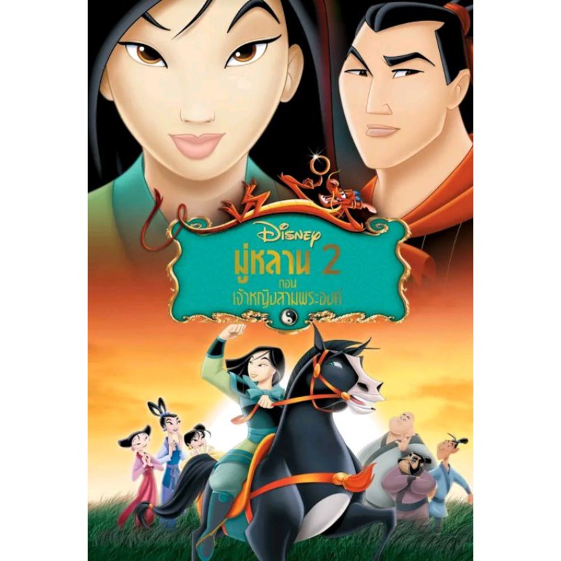 ดูหนังออนไลน์ฟรี Mulan 2 มู่หลาน 2004 พากย์ไทย