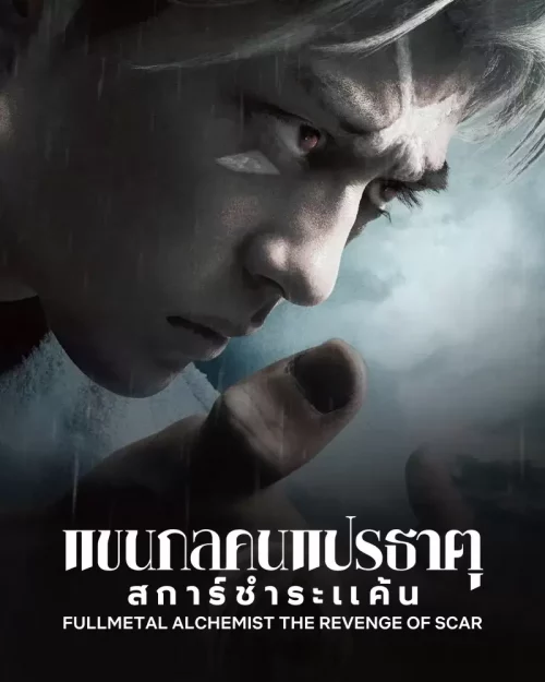 ดูหนังออนไลน์ fullmetal alchemist the revenge of scar แขนกลคนแปรธาตุ สการ์ชําระแค้น 2022 พากย์ไทย