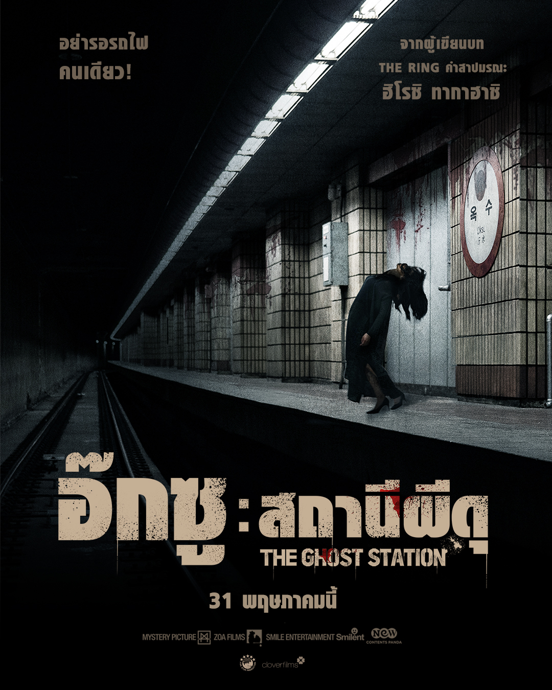 ดูหนังออนไลน์ The Ghost Station อ๊กซู สถานีผีดุ 2023 พากย์ไทย