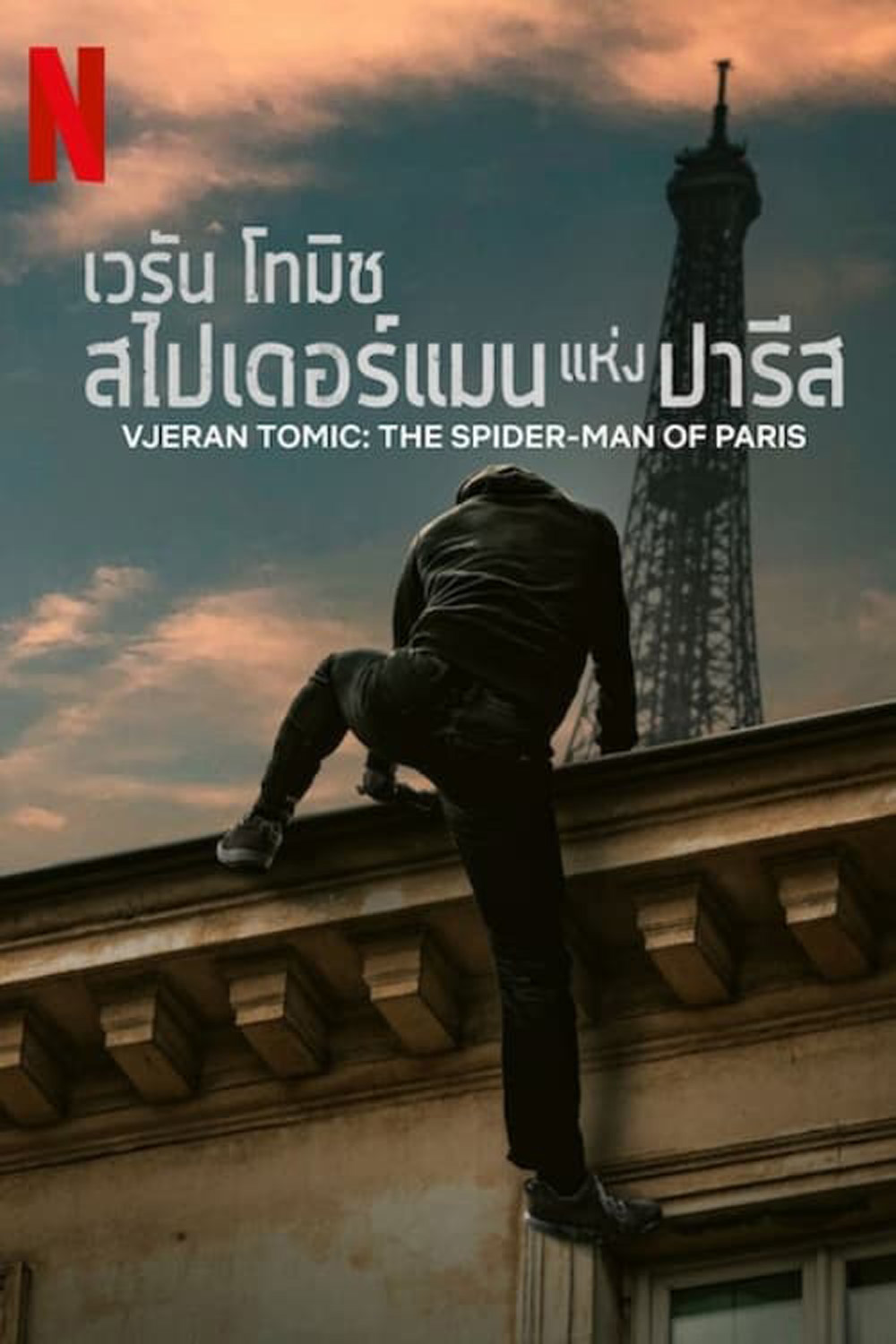 ดูหนังออนไลน์ฟรี Vjeran Tomic The Spider Man of Paris เวรัน โทมิช สไปเดอร์แมนแห่งปารีส 2023 พากย์ไทย