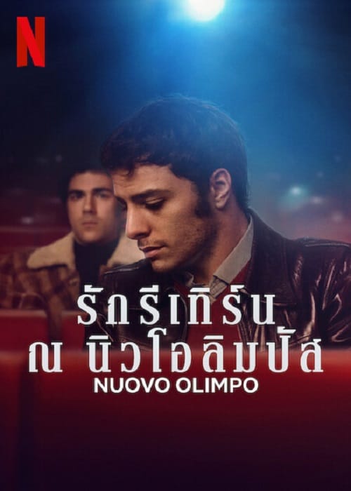 ดูหนังออนไลน์ฟรี Nuovo Olimpo  รักรีเทิร์น ณ นิวโอลิมปัส 2023 พากย์ไทย