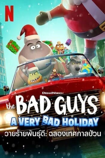 ดูหนังออนไลน์ The Bad Guys A Very Bad Holiday วายร้ายพันธุ์ดี ฉลองเทศกาลป่วน 2023 พากย์ไทย