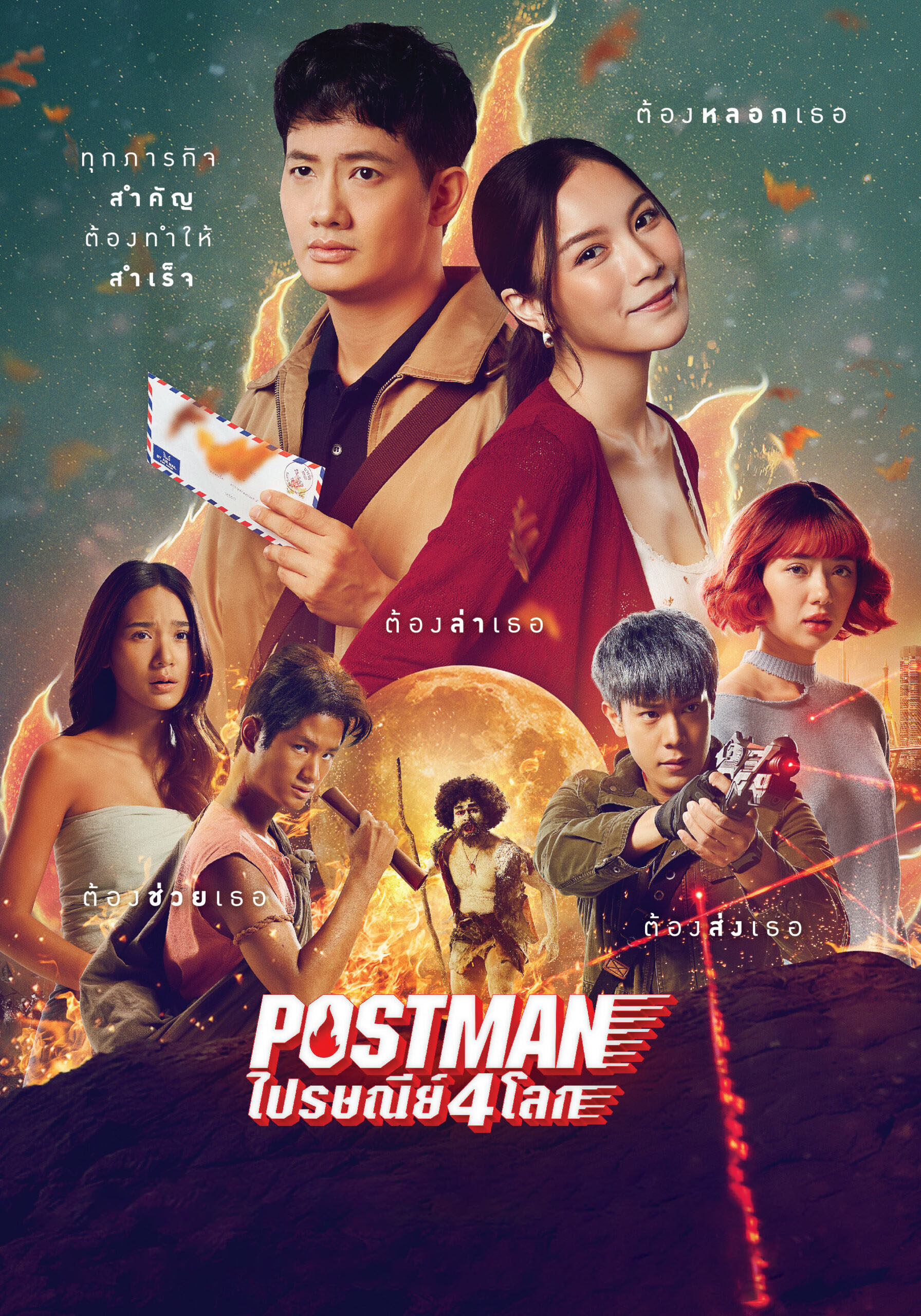 ดูหนังออนไลน์ Postman ไปรษณีย์4โลก 2023 พากย์ไทย