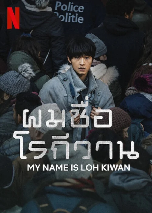 ดูหนังออนไลน์ My Name Is Loh Kiwan ผมชื่อโรกีวาน 2024 พากย์ไทย