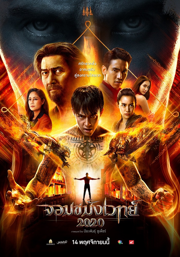 ดูหนังออนไลน์ฟรี Necromancer 2020 จอมขมังเวทย์ 2019 พากย์ไทย