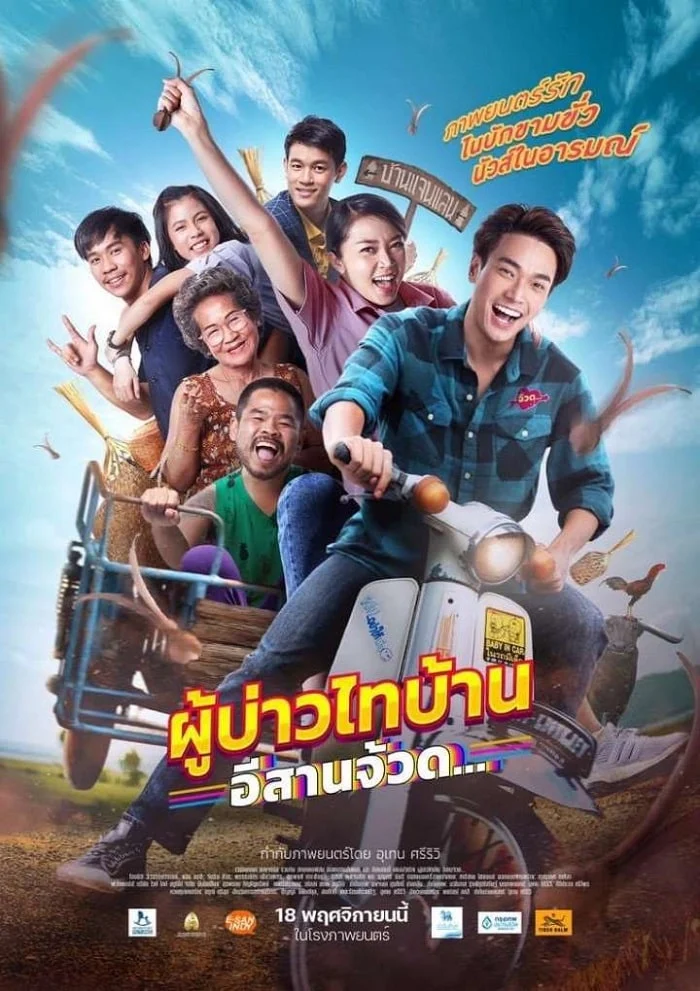 ดูหนังออนไลน์ Phu Bao Thai Bahn E Saan Juad ผู้บ่าวไทบ้าน อีสานจ้วด 2021 พากย์ไทย