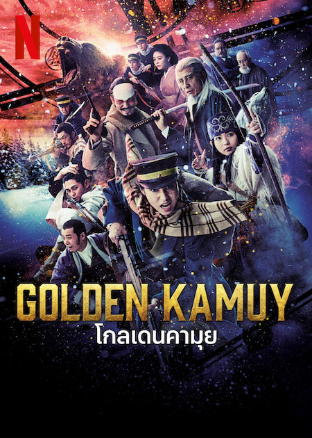 ดูหนังออนไลน์ฟรี Golden Kamuy โกลเดนคามุย 2024 พากย์ไทย